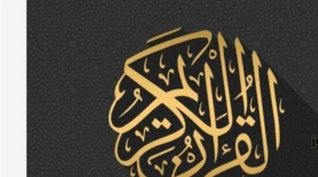 ترددات قنوات التفسير والتجويد 2025 لتسهيل تعلم أحكام التلاوة القرآنية بوضوح